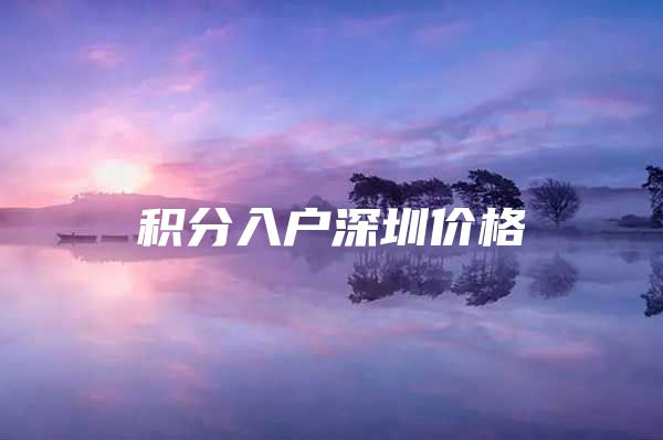 积分入户深圳价格