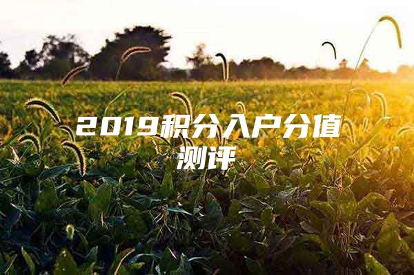 2019积分入户分值测评