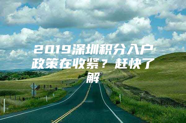 2019深圳积分入户政策在收紧？赶快了解