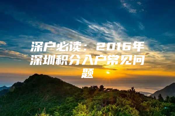 深户必读：2016年深圳积分入户常见问题