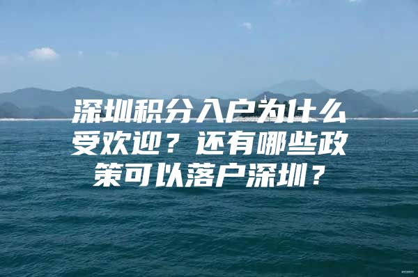 深圳积分入户为什么受欢迎？还有哪些政策可以落户深圳？