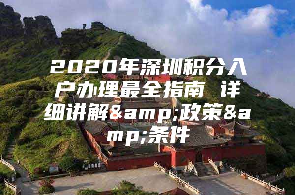 2020年深圳积分入户办理最全指南 详细讲解&政策&条件