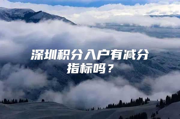 深圳积分入户有减分指标吗？