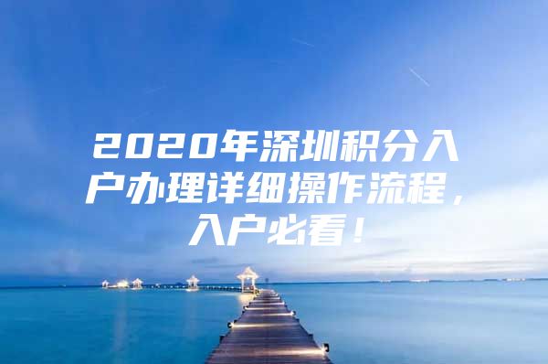 2020年深圳积分入户办理详细操作流程，入户必看！