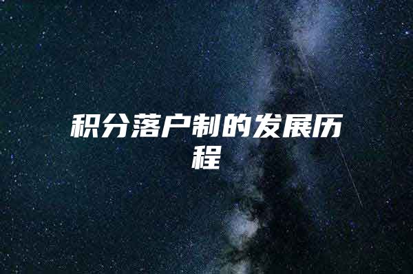 积分落户制的发展历程