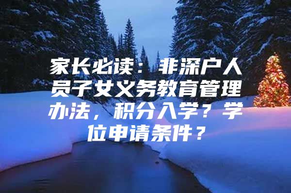 家长必读：非深户人员子女义务教育管理办法，积分入学？学位申请条件？