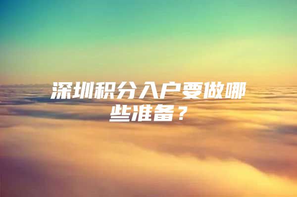 深圳积分入户要做哪些准备？