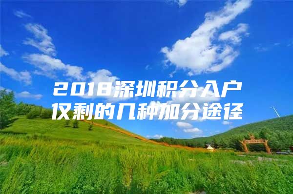 2018深圳积分入户仅剩的几种加分途径