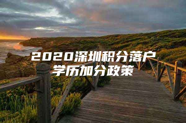 2020深圳积分落户学历加分政策