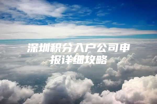 深圳积分入户公司申报详细攻略