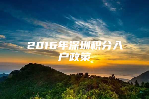 2016年深圳积分入户政策