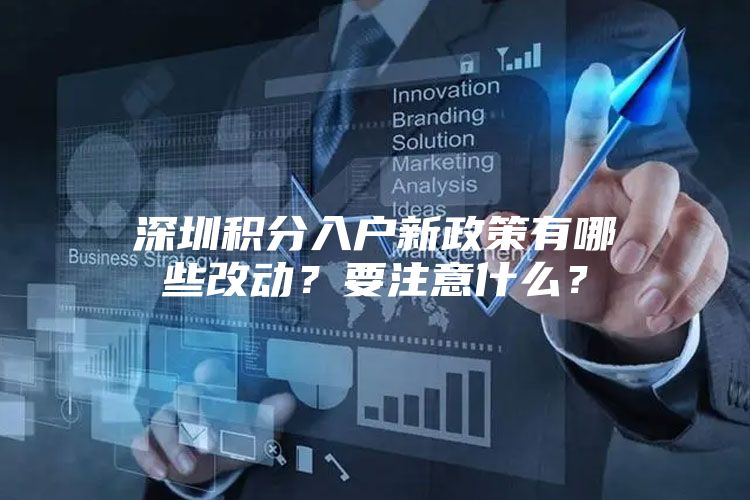 深圳积分入户新政策有哪些改动？要注意什么？