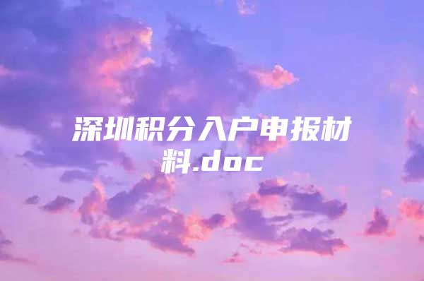 深圳积分入户申报材料.doc