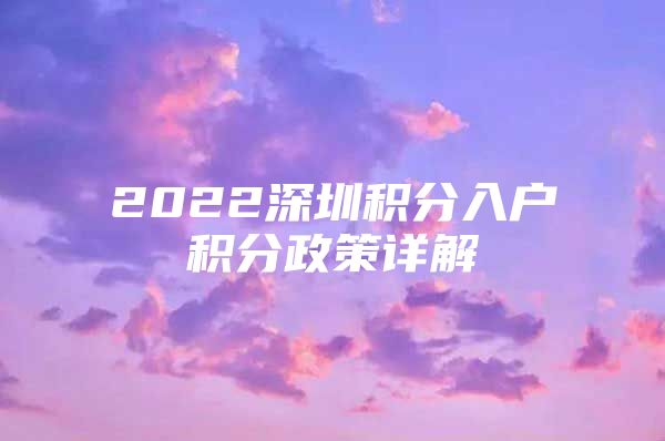 2022深圳积分入户积分政策详解