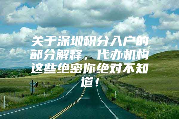 关于深圳积分入户的部分解释，代办机构这些绝密你绝对不知道！