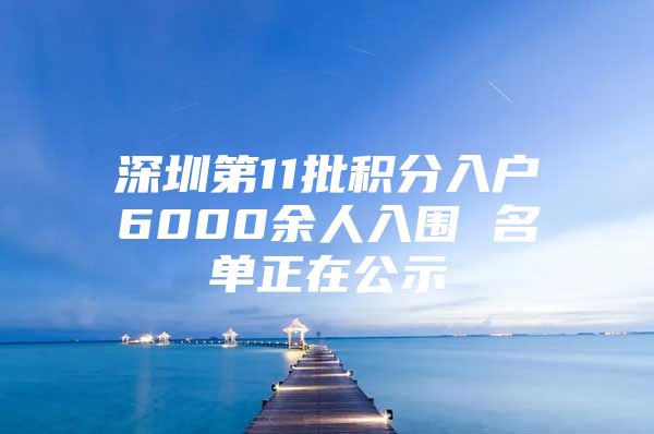 深圳第11批积分入户6000余人入围 名单正在公示